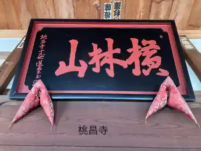 桃昌寺(長野県)