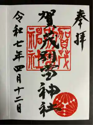 賀茂別雷神社(栃木県)