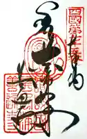 善通寺の御朱印