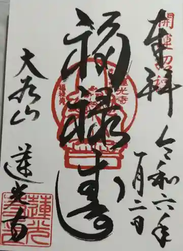 蓮光寺(埼玉県)