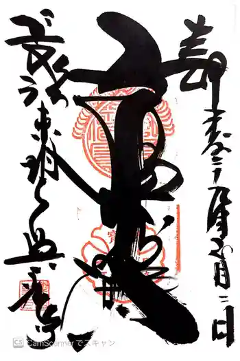 興福寺の御朱印 2017年01月