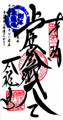 太龍寺の御朱印