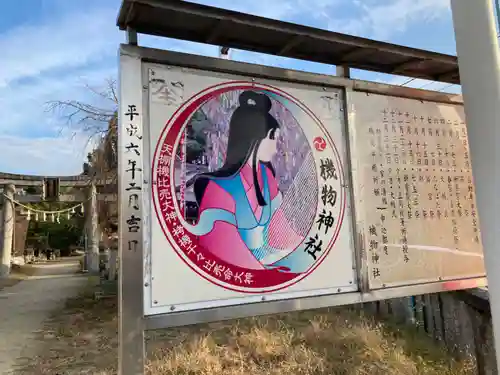 機物神社(大阪府)