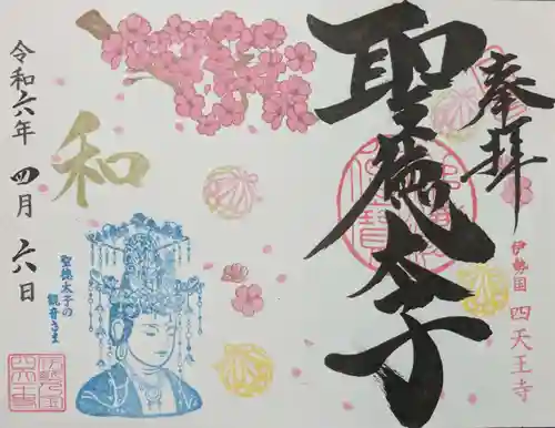 伊勢の国 四天王寺の御朱印