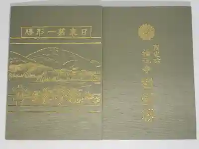 福禅寺の御朱印帳