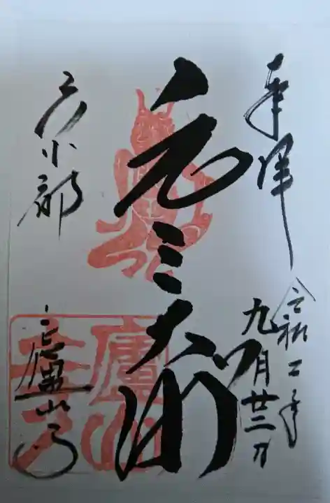廬山寺(廬山天台講寺)の御朱印