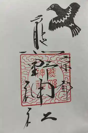 熊野神社の御朱印 2026年01月