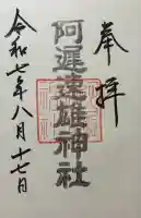 阿遅速雄神社(大阪府)