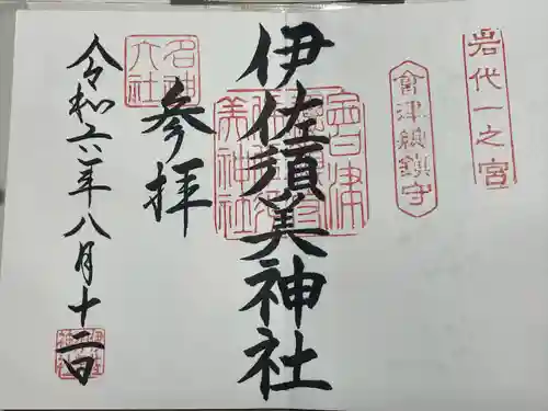 伊佐須美神社(福島県)