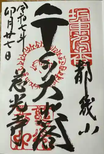 慈光寺(埼玉県)