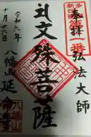 延命寺の御朱印