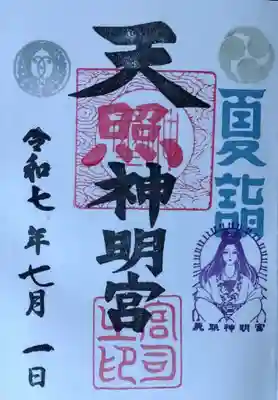 天照神明宮(福島県)