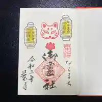 御霊神社の御朱印