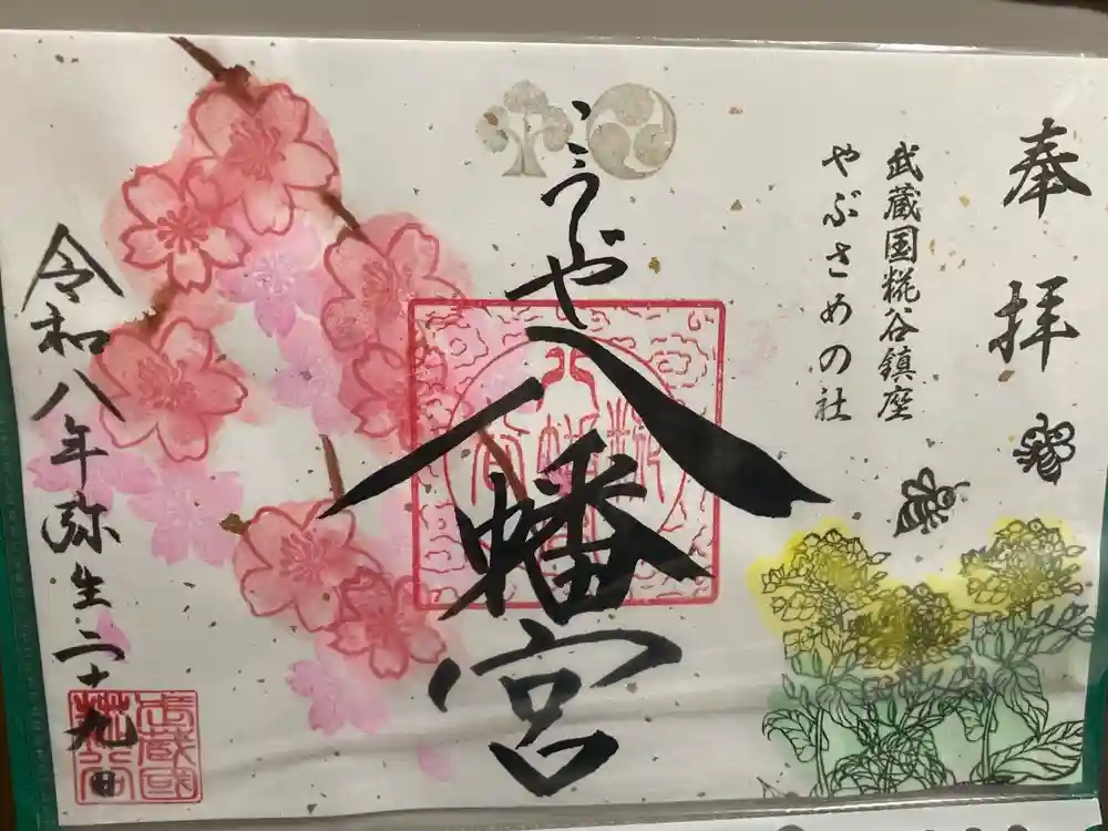 糀谷八幡宮の御朱印