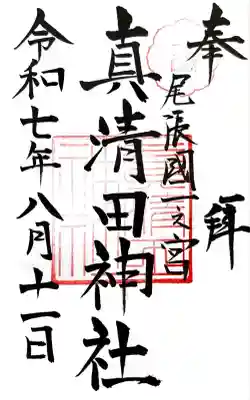 真清田神社(愛知県)