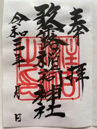 歌露稲荷神社の御朱印