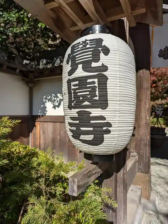 覚園寺(神奈川県)