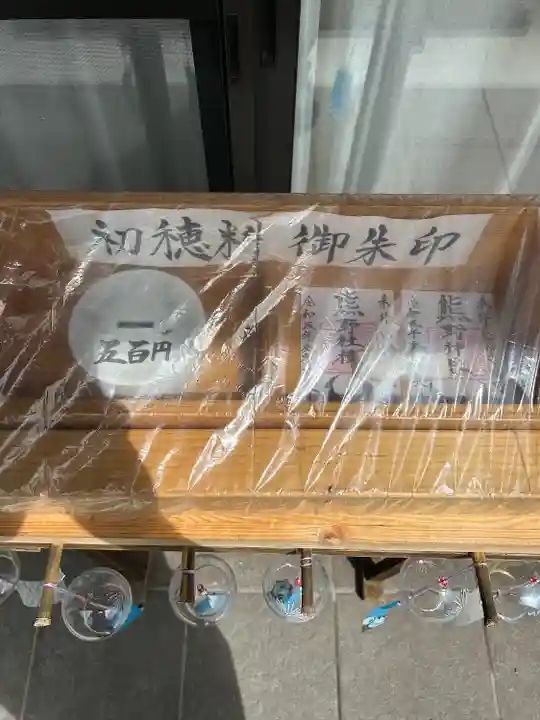 熊野神社の御朱印