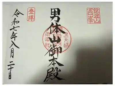 筑波山神社 男体山御本殿の御朱印
