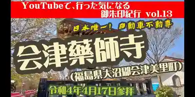 会津薬師寺(福島県)