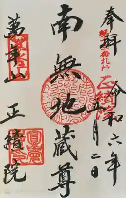 正続院（円覚寺塔所）の御朱印