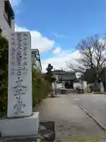 大聖勝軍寺(大阪府)