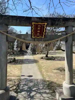 北野神社の{uncategorized: "未分類", other: "その他", undefined: "問題あり", building: "その他建物", grave: "お墓", sacred_gate: "鳥居", guardian: "狛犬", statue: "像", buddha: "仏像", history: "歴史", nature: "自然", garden: "庭園", animal: "動物", pagoda: "塔", temizu: "手水舎", mountain_gate: "山門・神門", sanctuary: "本殿・本堂", subordinate: "末社・摂社", art: "芸術", scenery: "景色", jizo: "地蔵", ema: "絵馬", goshuin: "御朱印", omikuji: "おみくじ", items: "授与品その他", amulet: "お守り", goshuincho: "御朱印帳", eats: "食事", festival: "お祭り", votive_dance: "神楽", shichigosan: "七五三参", wedding: "結婚式", experience: "体験その他", initially: "初詣", around: "周辺", anti_infection: "感染症対策"}