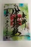 伊達神社の御朱印