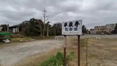 平泉寺(愛知県)