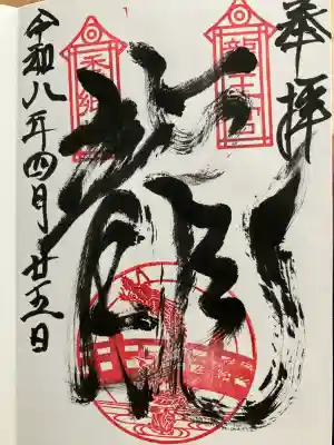 龍王宮秀郷社（橋守神社）の御朱印