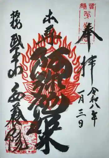 安養院の御朱印 2026年01月