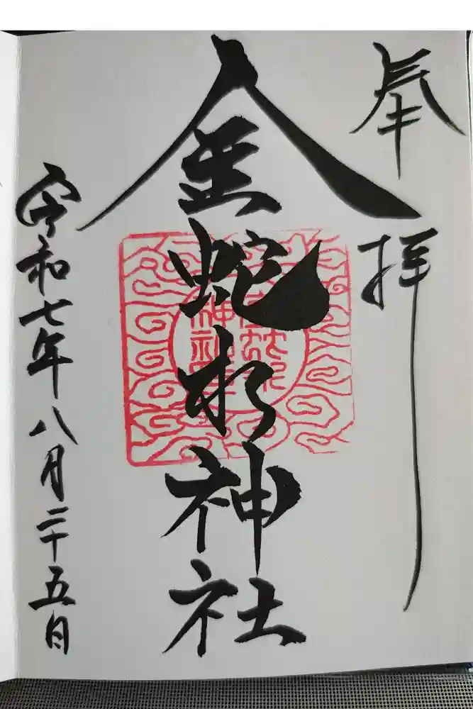金蛇水神社の御朱印