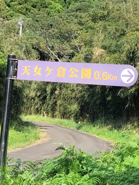天女ヶ倉神社の周辺