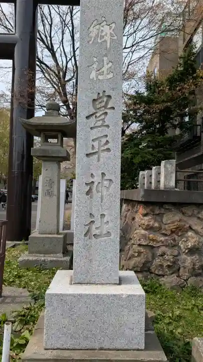豊平神社の{uncategorized: "未分類", other: "その他", undefined: "問題あり", building: "その他建物", grave: "お墓", sacred_gate: "鳥居", guardian: "狛犬", statue: "像", buddha: "仏像", history: "歴史", nature: "自然", garden: "庭園", animal: "動物", pagoda: "塔", temizu: "手水舎", mountain_gate: "山門・神門", sanctuary: "本殿・本堂", subordinate: "末社・摂社", art: "芸術", scenery: "景色", jizo: "地蔵", ema: "絵馬", goshuin: "御朱印", omikuji: "おみくじ", items: "授与品その他", amulet: "お守り", goshuincho: "御朱印帳", eats: "食事", festival: "お祭り", votive_dance: "神楽", shichigosan: "七五三参", wedding: "結婚式", experience: "体験その他", initially: "初詣", around: "周辺", anti_infection: "感染症対策"}