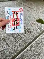 伊達神社の御朱印