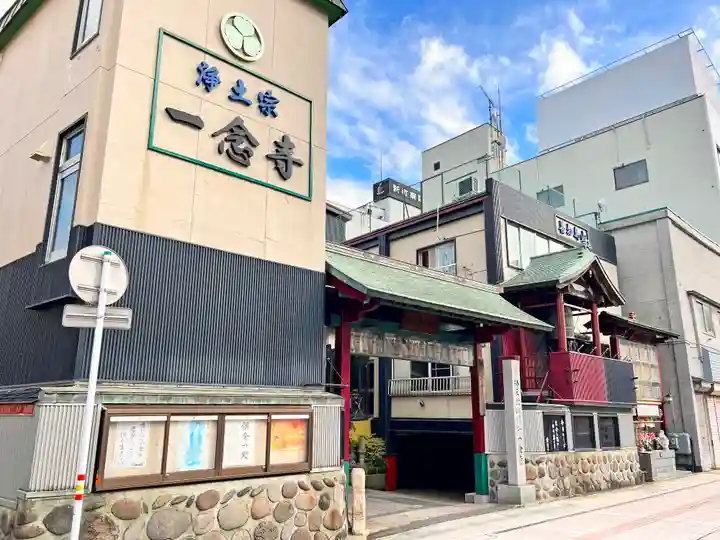 一念寺(青森県)