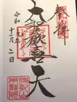 待乳山聖天(本龍院)の御朱印