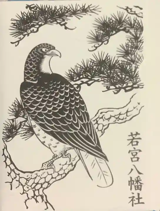 若宮八幡社(力長町)の御朱印