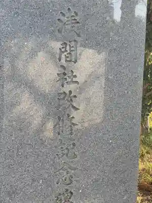 浅間社のその他建物