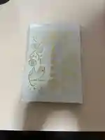 札幌諏訪神社の御朱印帳