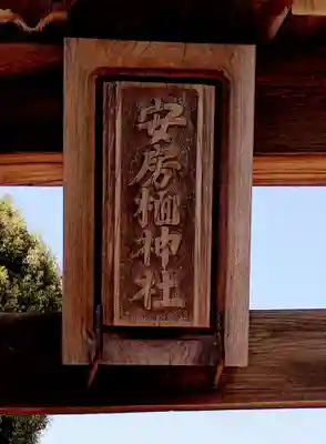 安房栖神社(千葉県)