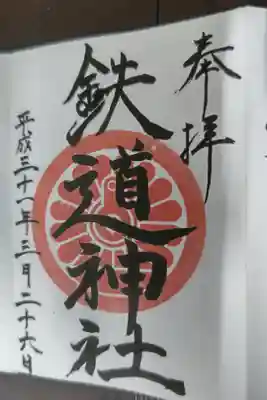 鉄道神社の御朱印