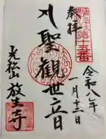 放生寺の御朱印