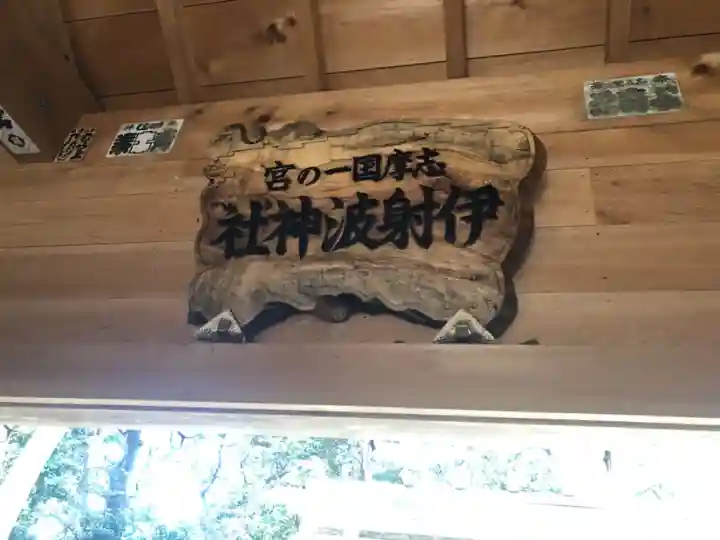 伊射波神社のその他建物