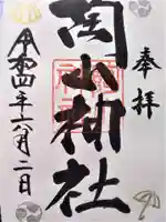 陶山神社の御朱印