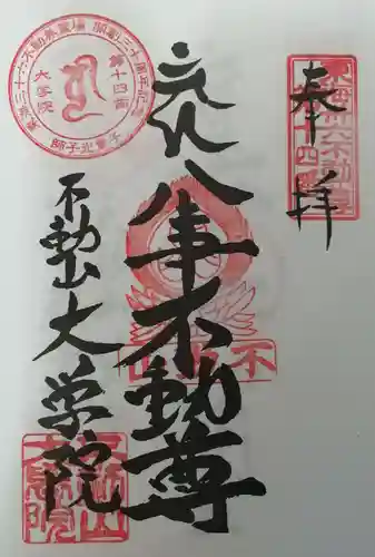 大学院の御朱印