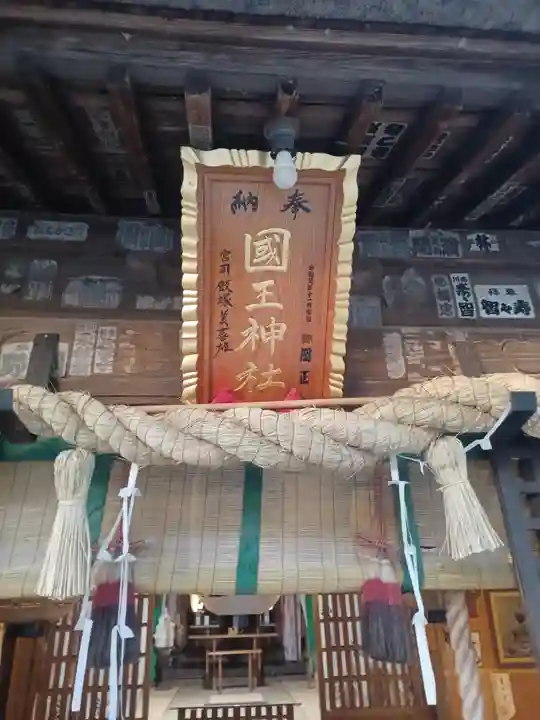國王神社の御朱印
