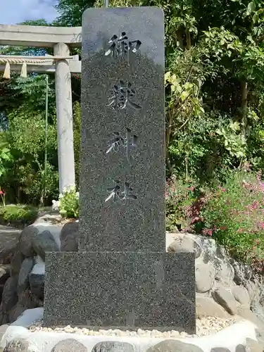 横浜御嶽神社(神奈川県)