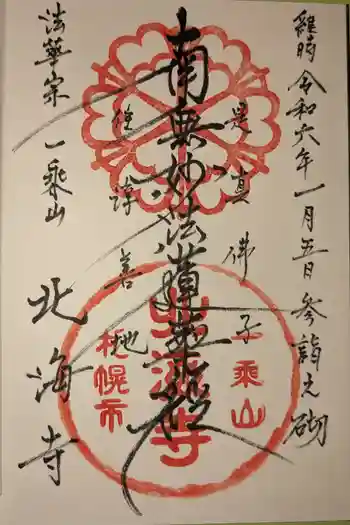 北海寺の御朱印 2024年01月