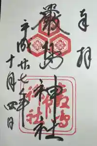 厳島神社の御朱印 2024年04月14日(日)投稿